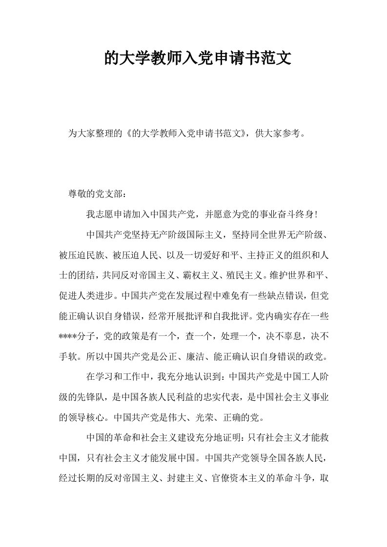 的大学教师入申请书范文