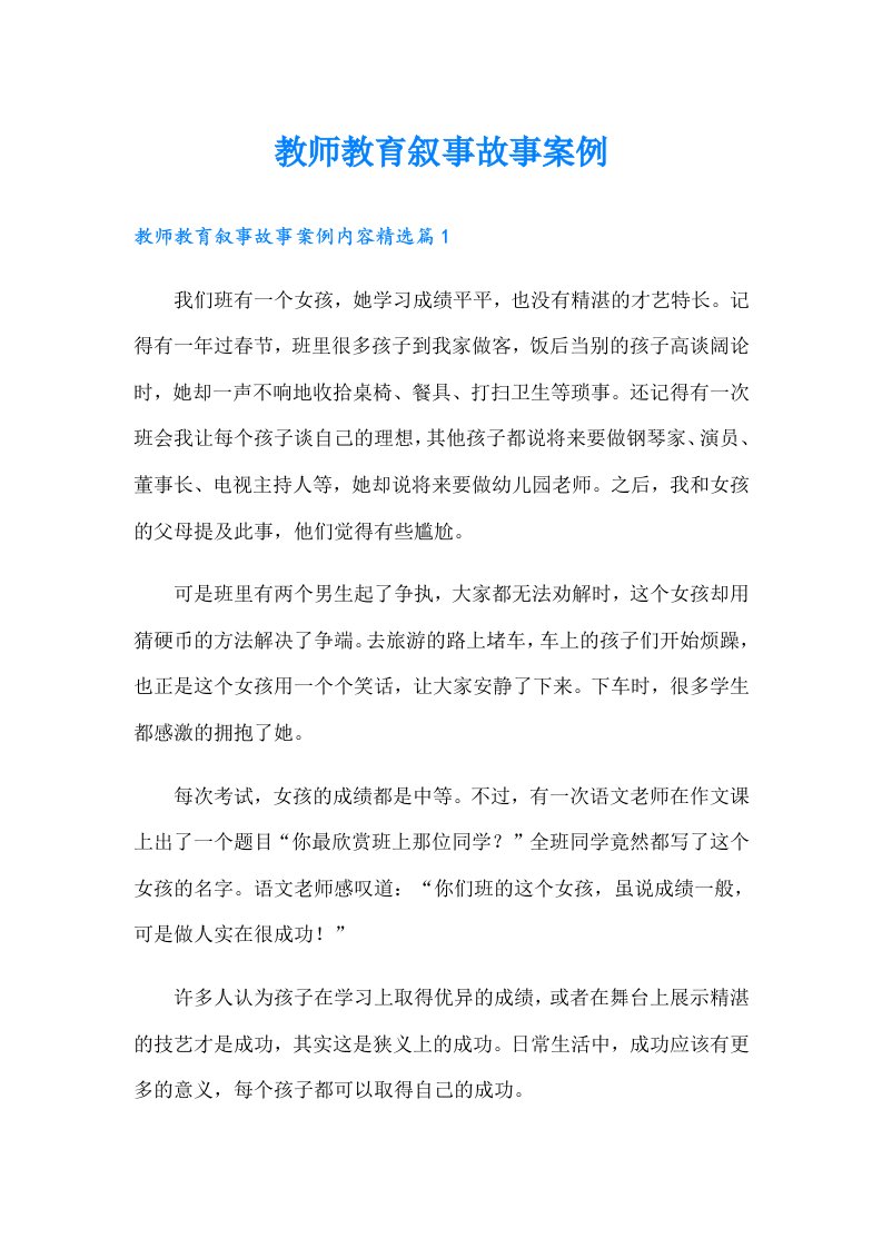 教师教育叙事故事案例