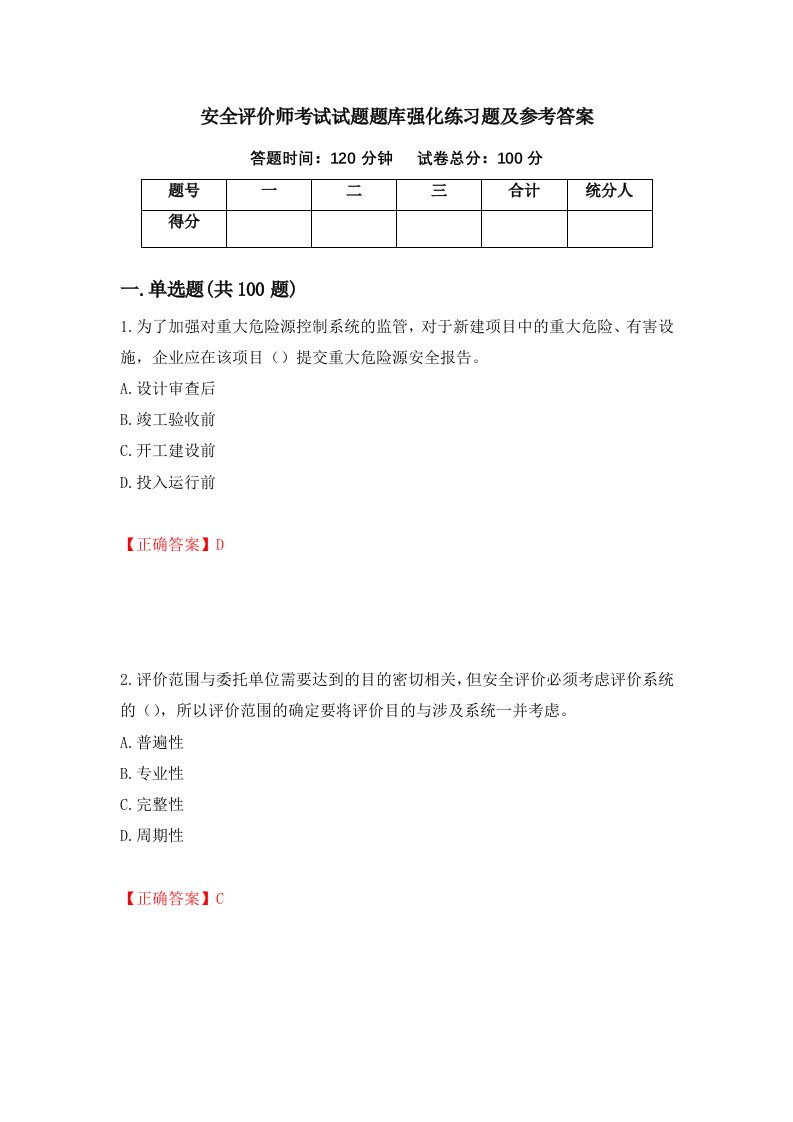 安全评价师考试试题题库强化练习题及参考答案第1套