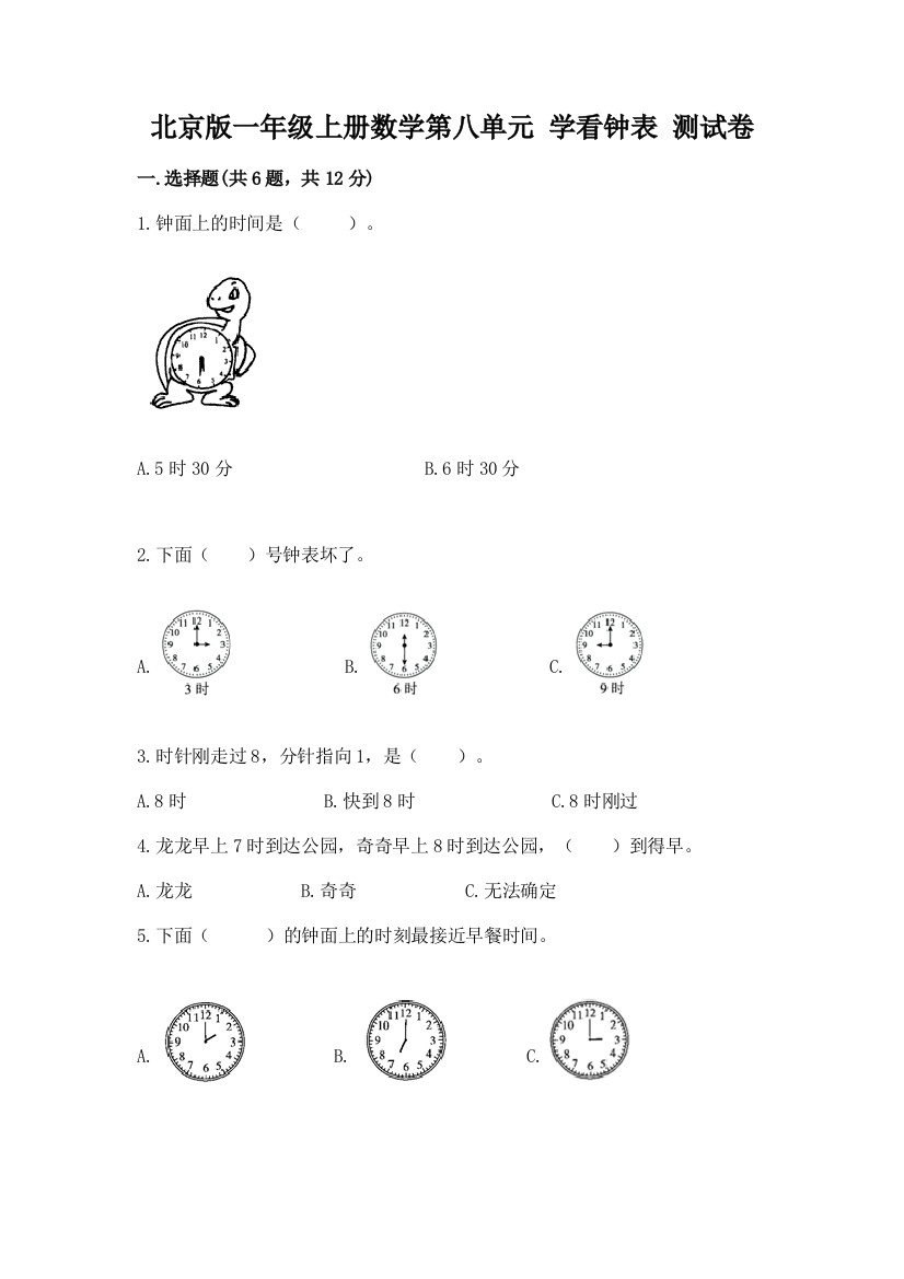 北京版一年级上册数学第八单元-学看钟表-测试卷推荐