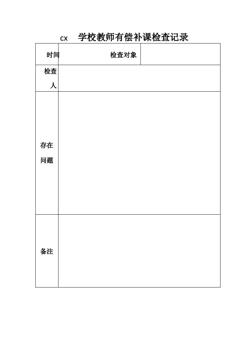 学校有偿补课检查记录