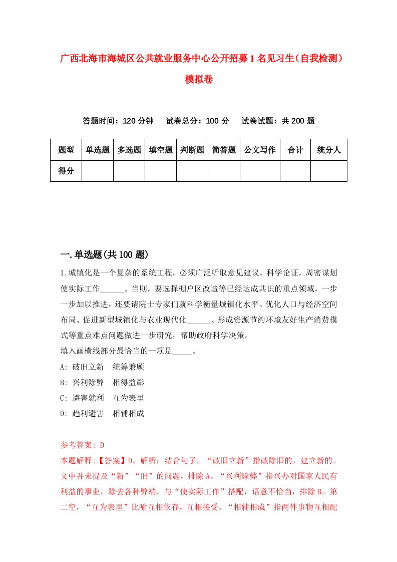 广西北海市海城区公共就业服务中心公开招募1名见习生自我检测模拟卷第8套