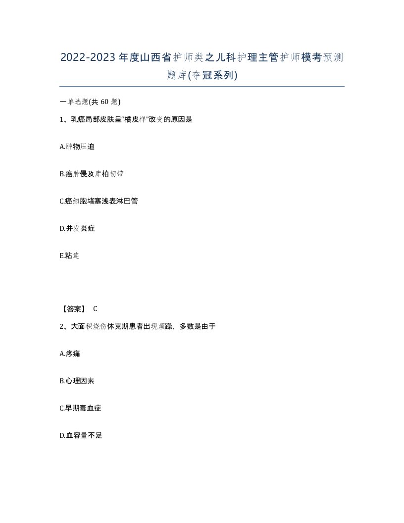 2022-2023年度山西省护师类之儿科护理主管护师模考预测题库夺冠系列