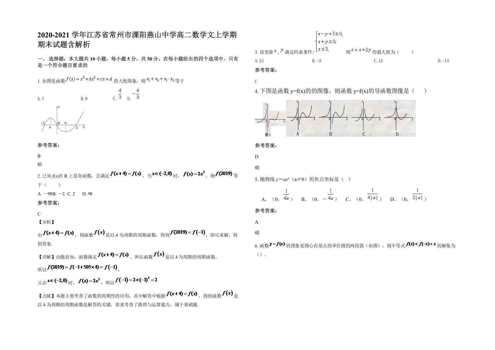 2020-2021学年江苏省常州市溧阳燕山中学高二数学文上学期期末试题含解析