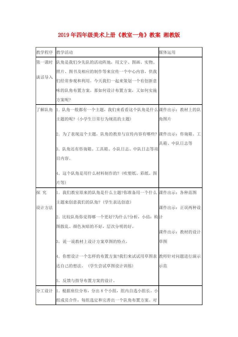 2019年四年级美术上册《教室一角》教案