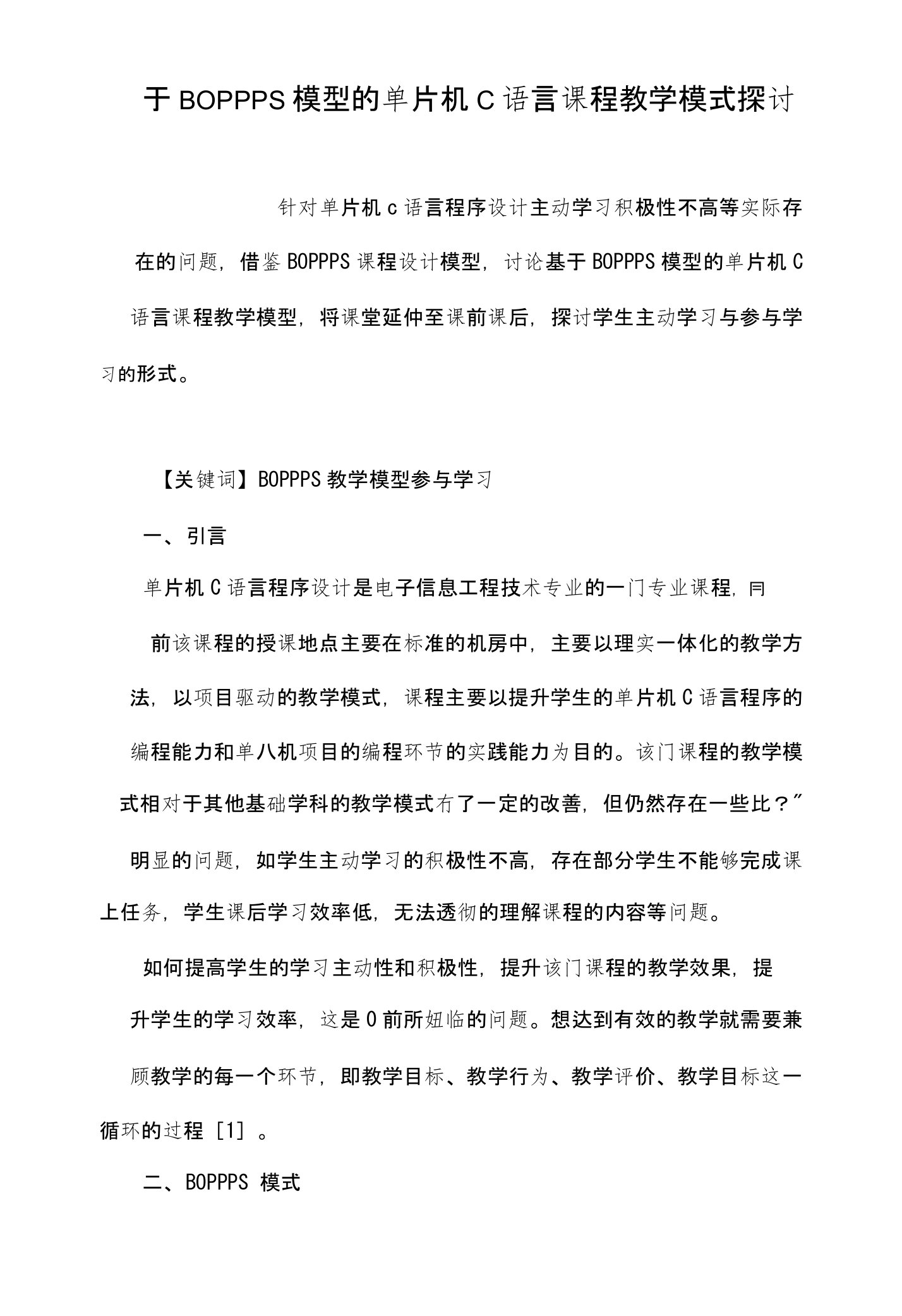 基于BOPPPS模型的单片机C语言课程教学模式探讨