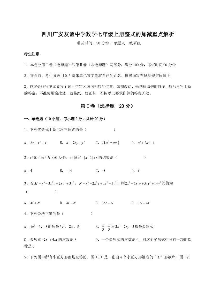 强化训练四川广安友谊中学数学七年级上册整式的加减重点解析试题（含详解）