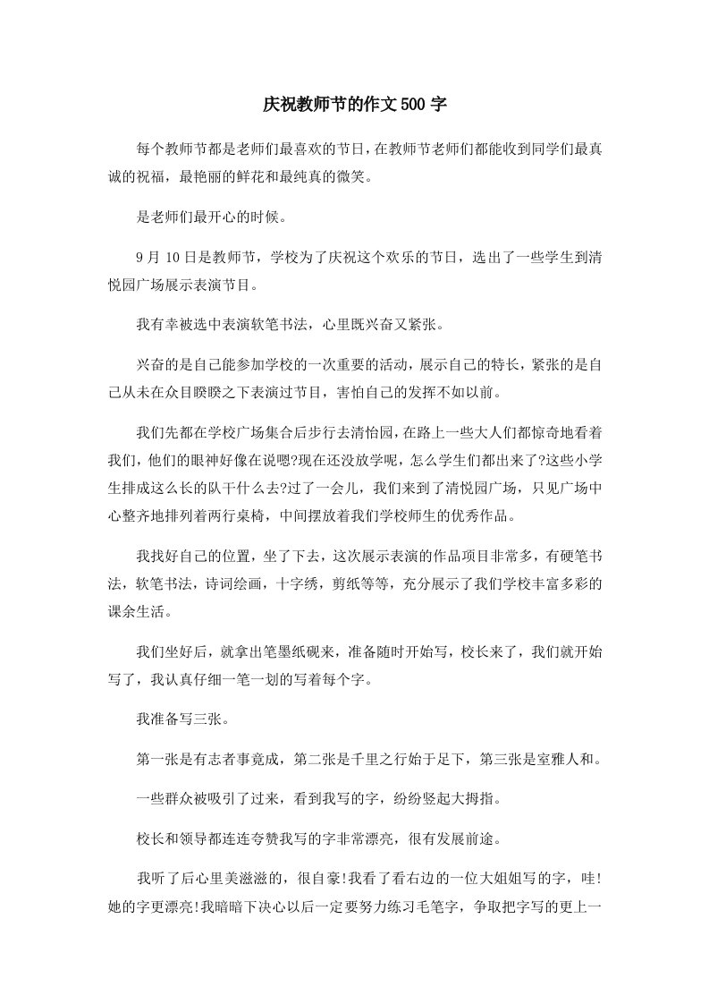 庆祝教师节的作文500字