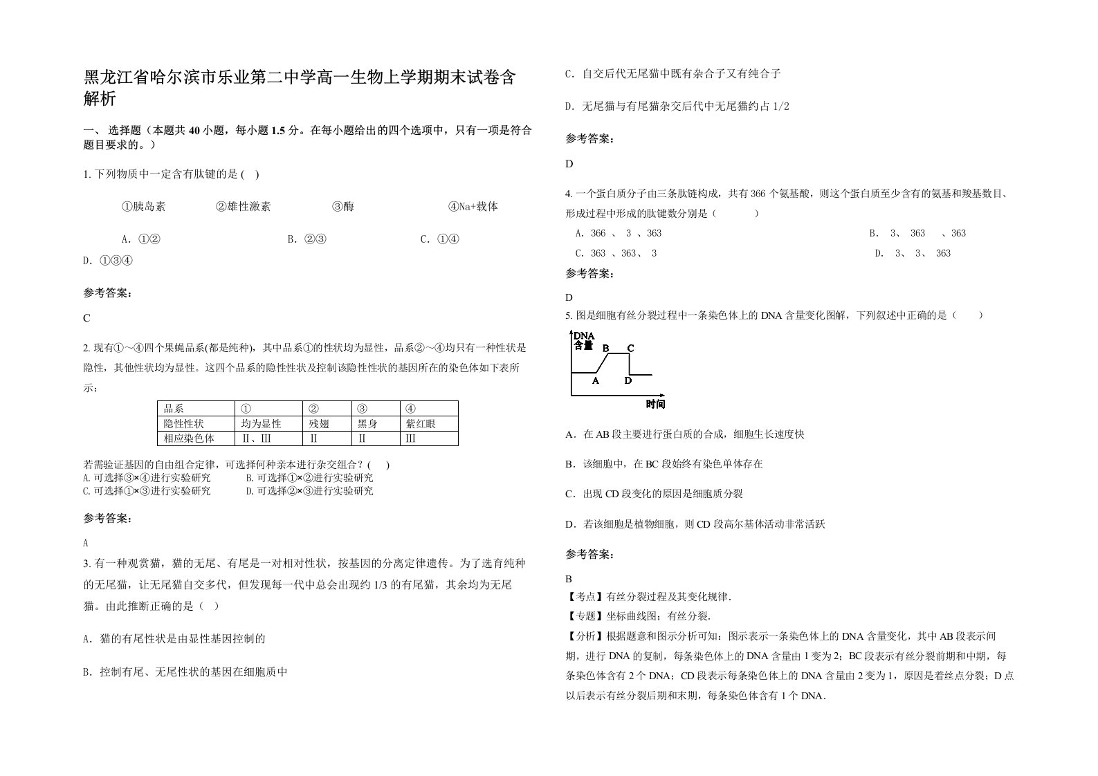 黑龙江省哈尔滨市乐业第二中学高一生物上学期期末试卷含解析