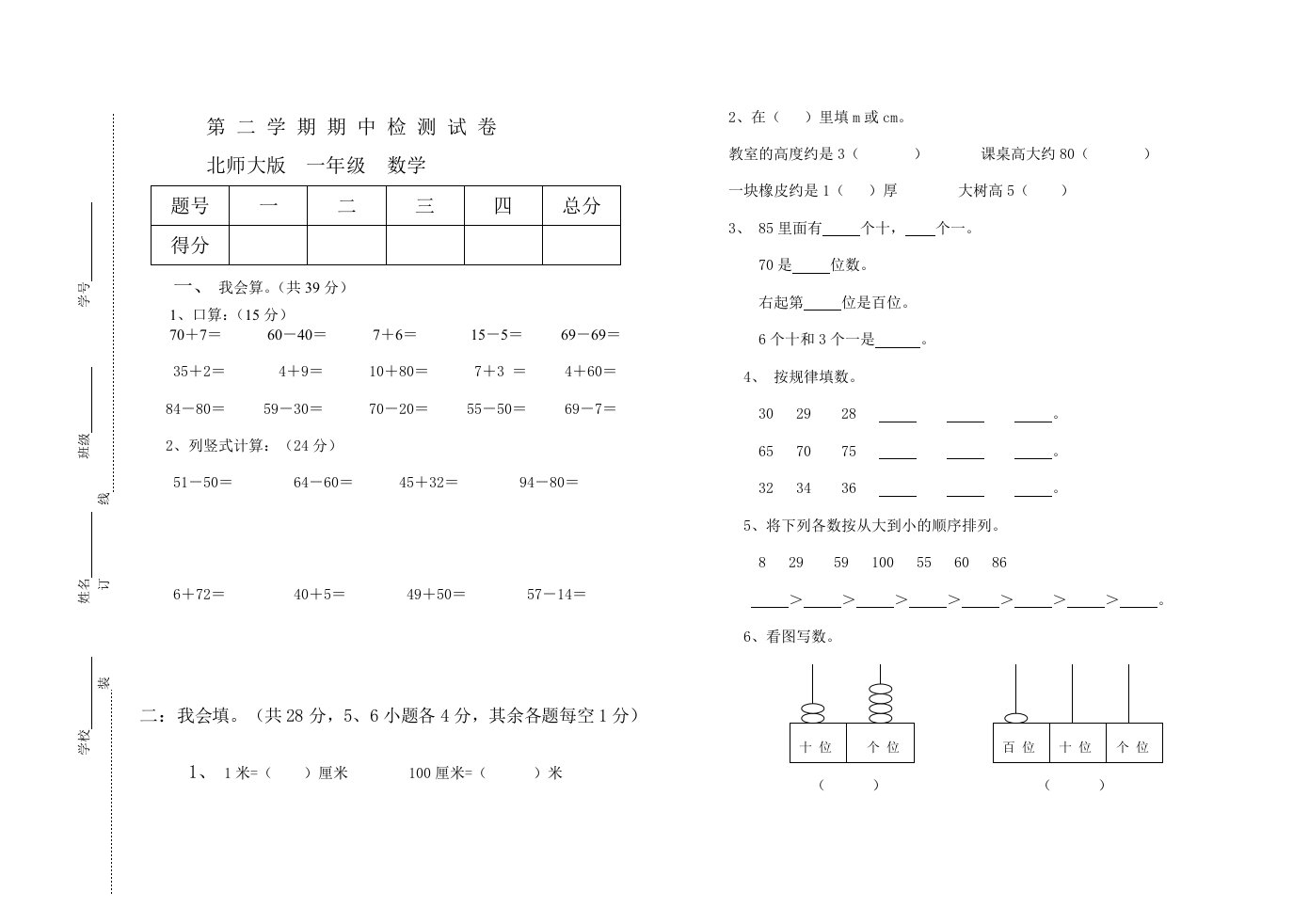 北师大版一年级数学第二学期期中检测试卷