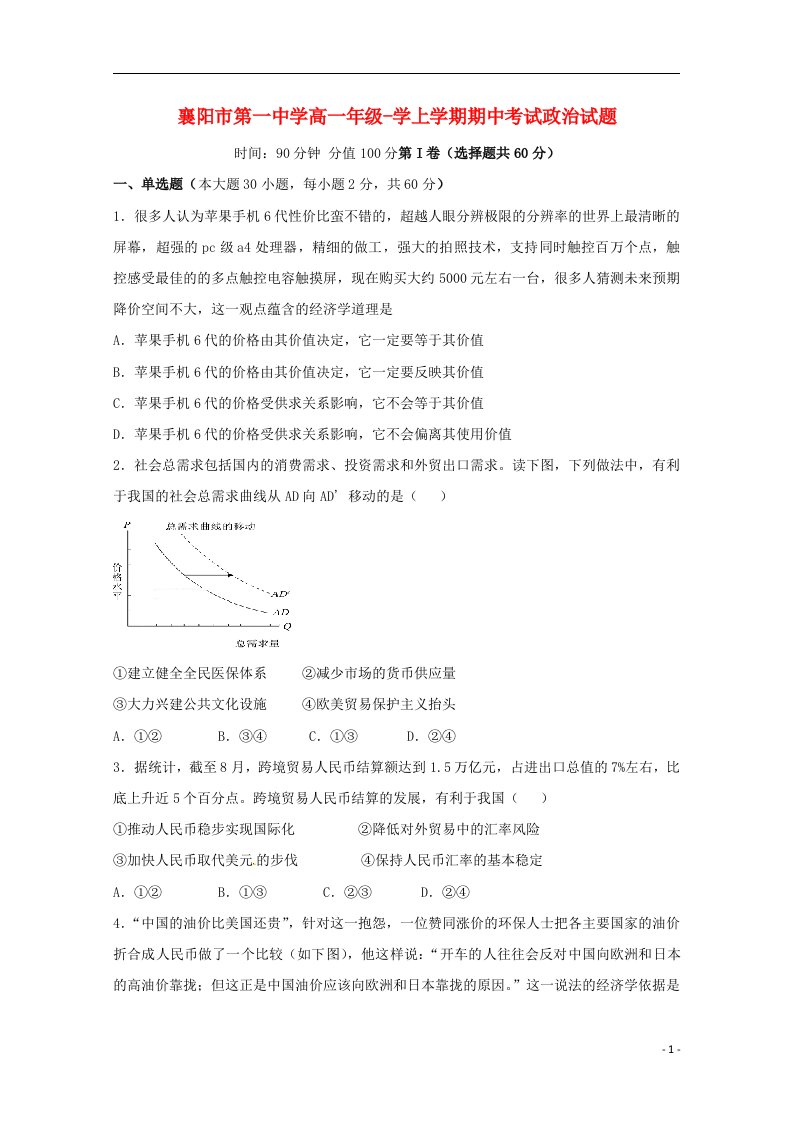 湖北省襄阳市第一中学高一政治上学期期中试题