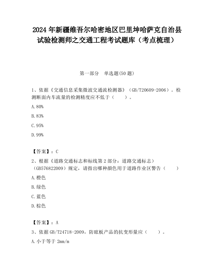 2024年新疆维吾尔哈密地区巴里坤哈萨克自治县试验检测师之交通工程考试题库（考点梳理）