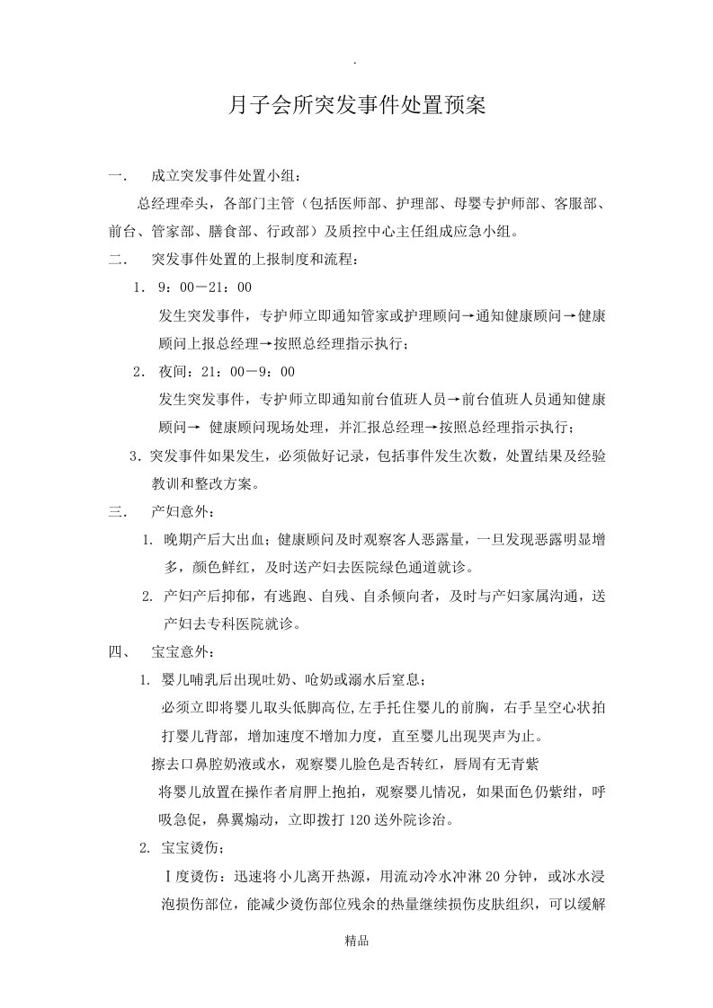 月子会所突发事件处置预案