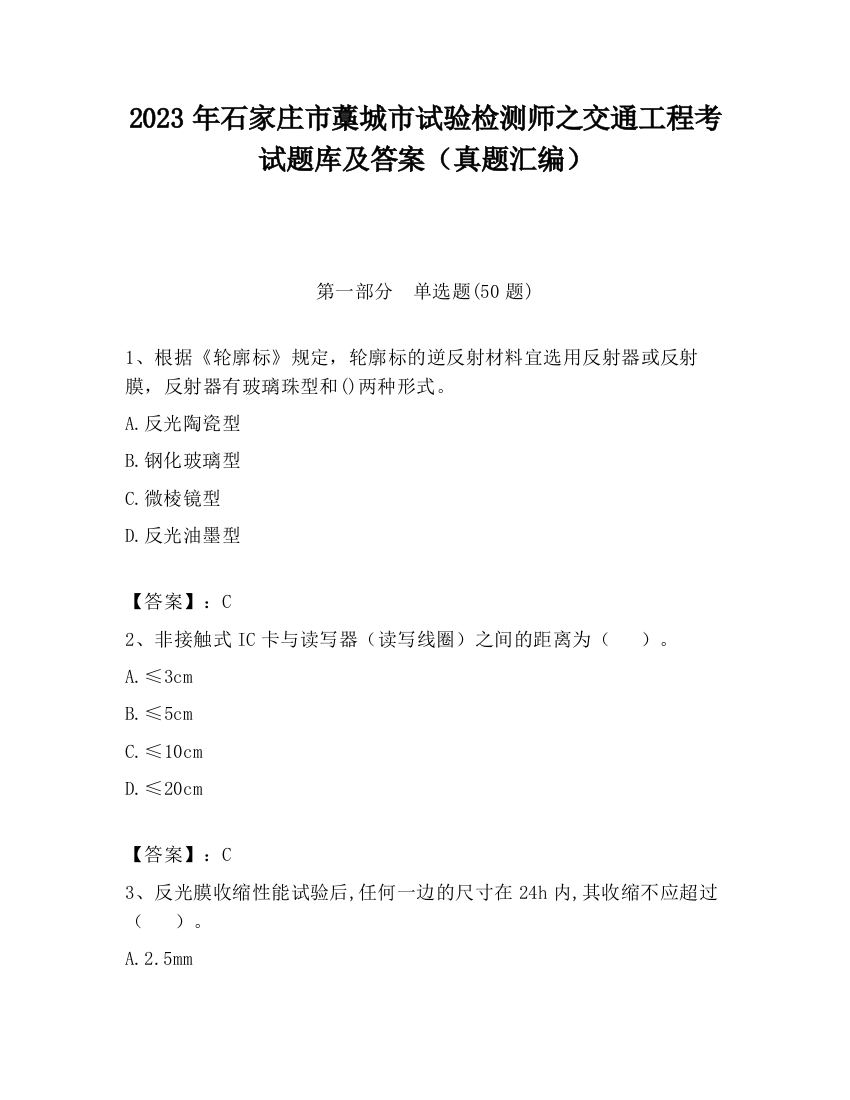 2023年石家庄市藁城市试验检测师之交通工程考试题库及答案（真题汇编）