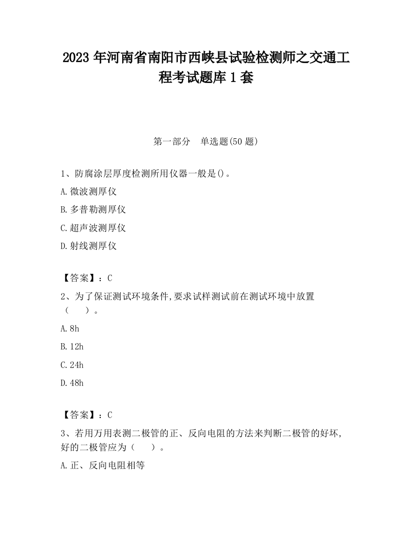 2023年河南省南阳市西峡县试验检测师之交通工程考试题库1套