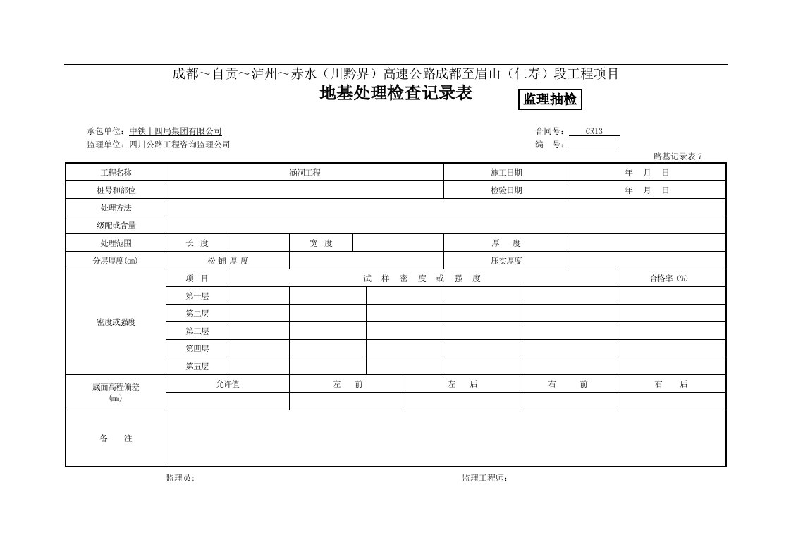 建筑资料-监抽地基处理检查记录表路基记录表72