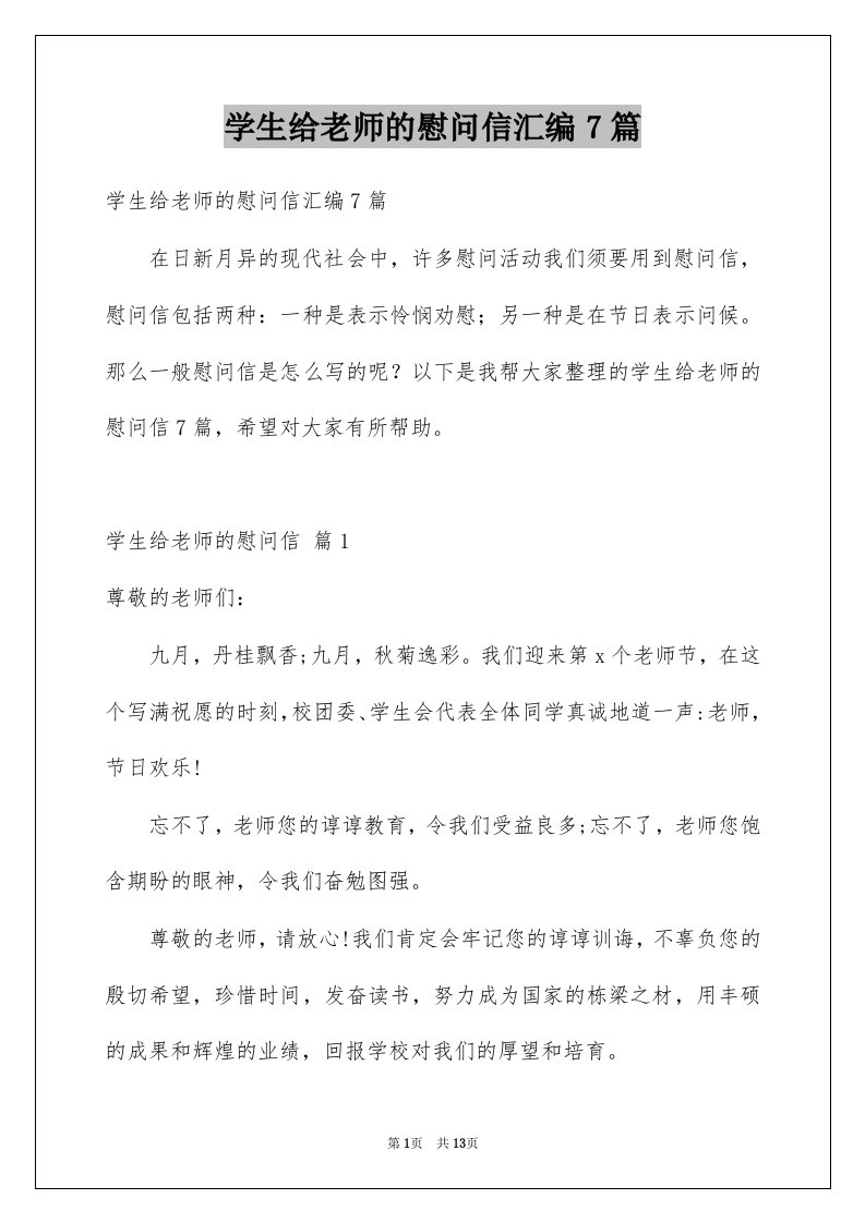 学生给老师的慰问信汇编7篇