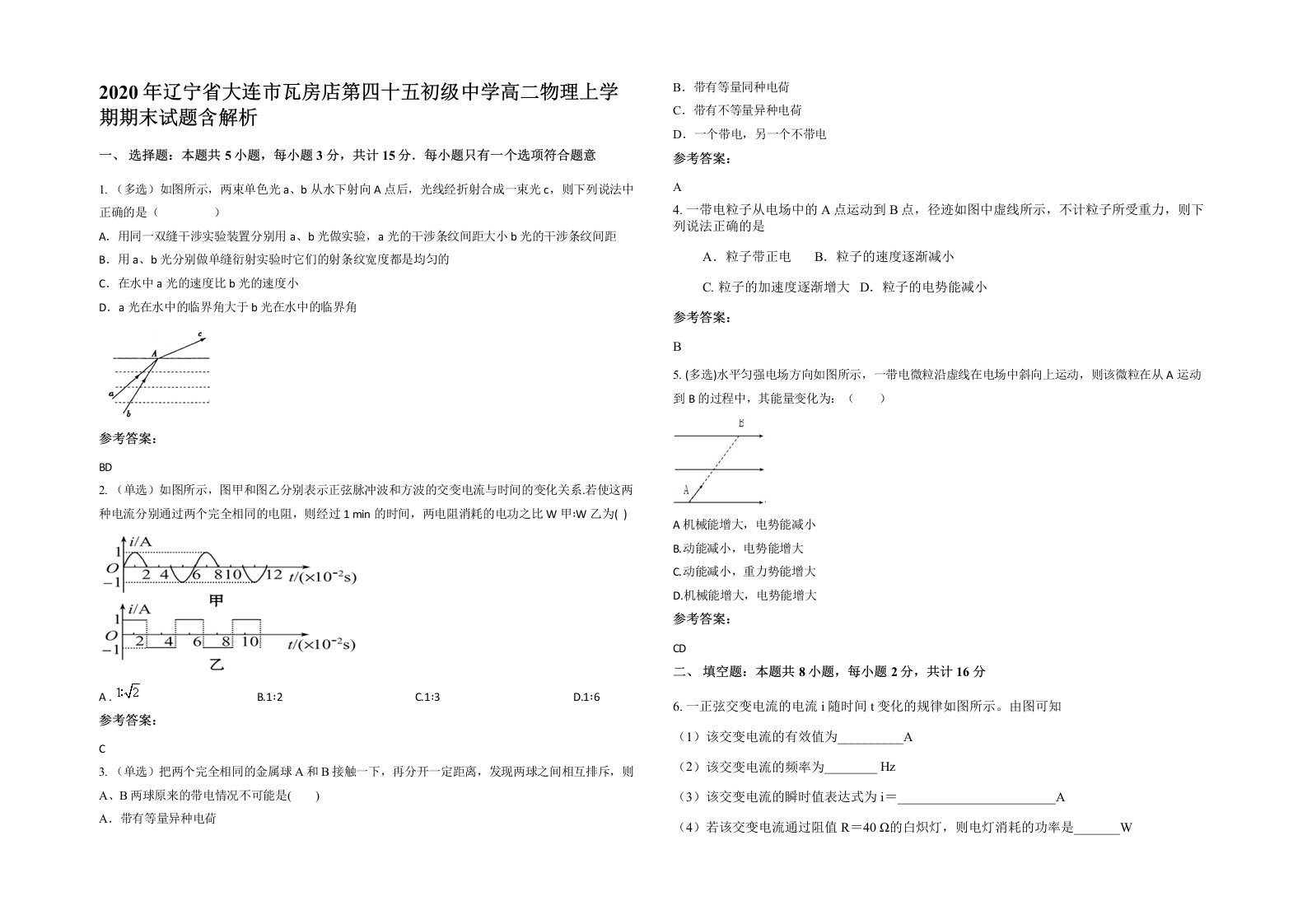 2020年辽宁省大连市瓦房店第四十五初级中学高二物理上学期期末试题含解析