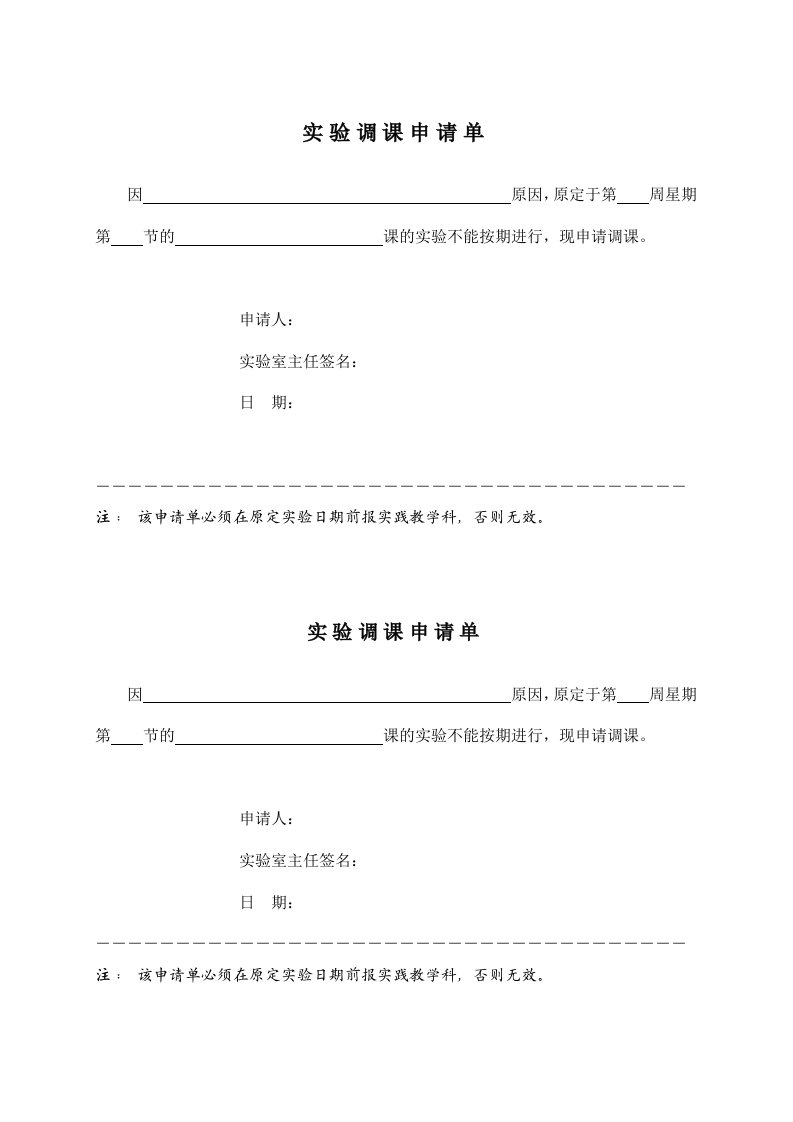 实验调课申请单