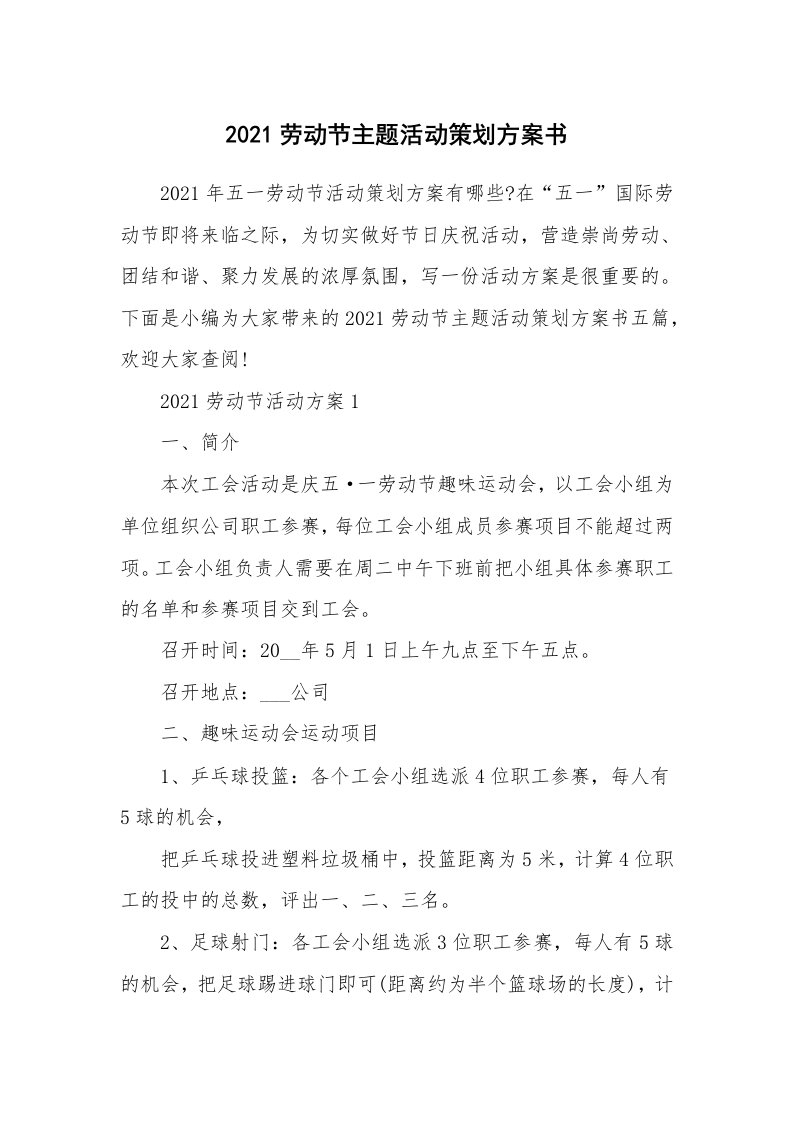 办公文秘_2021劳动节主题活动策划方案书