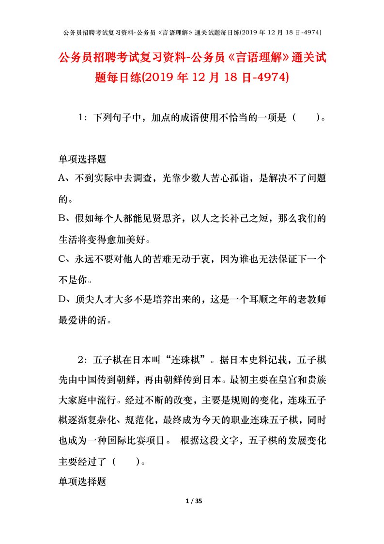 公务员招聘考试复习资料-公务员言语理解通关试题每日练2019年12月18日-4974