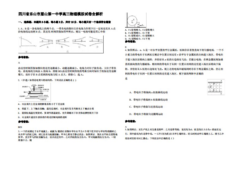 四川省乐山市眉山第一中学高三物理模拟试卷带解析