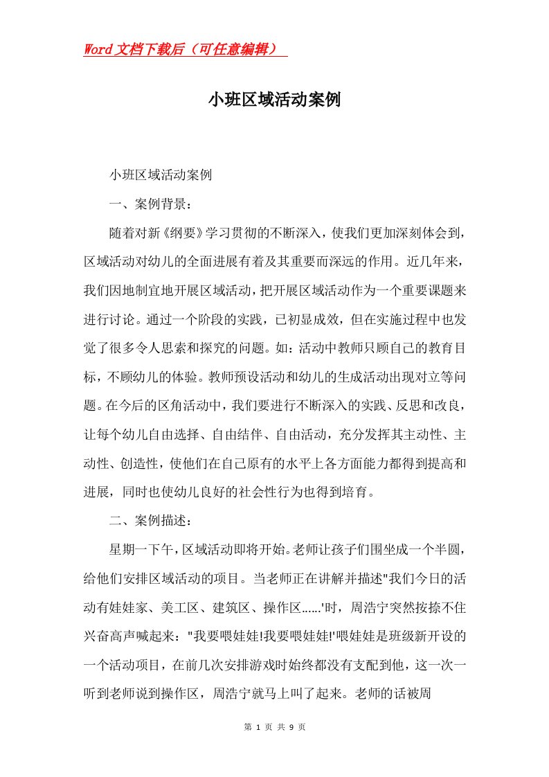 小班区域活动案例Word