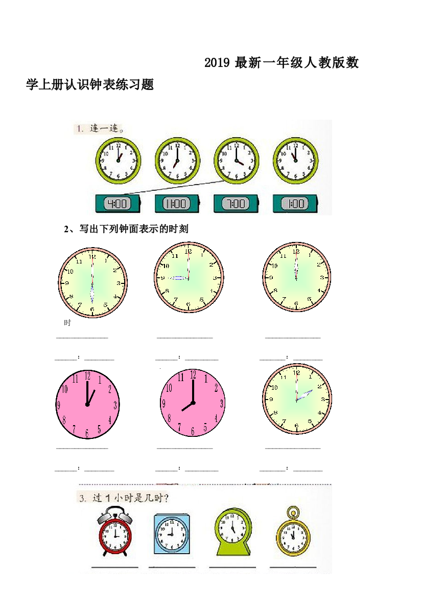 2019最新一年级人教版数学上册认识钟表练习题