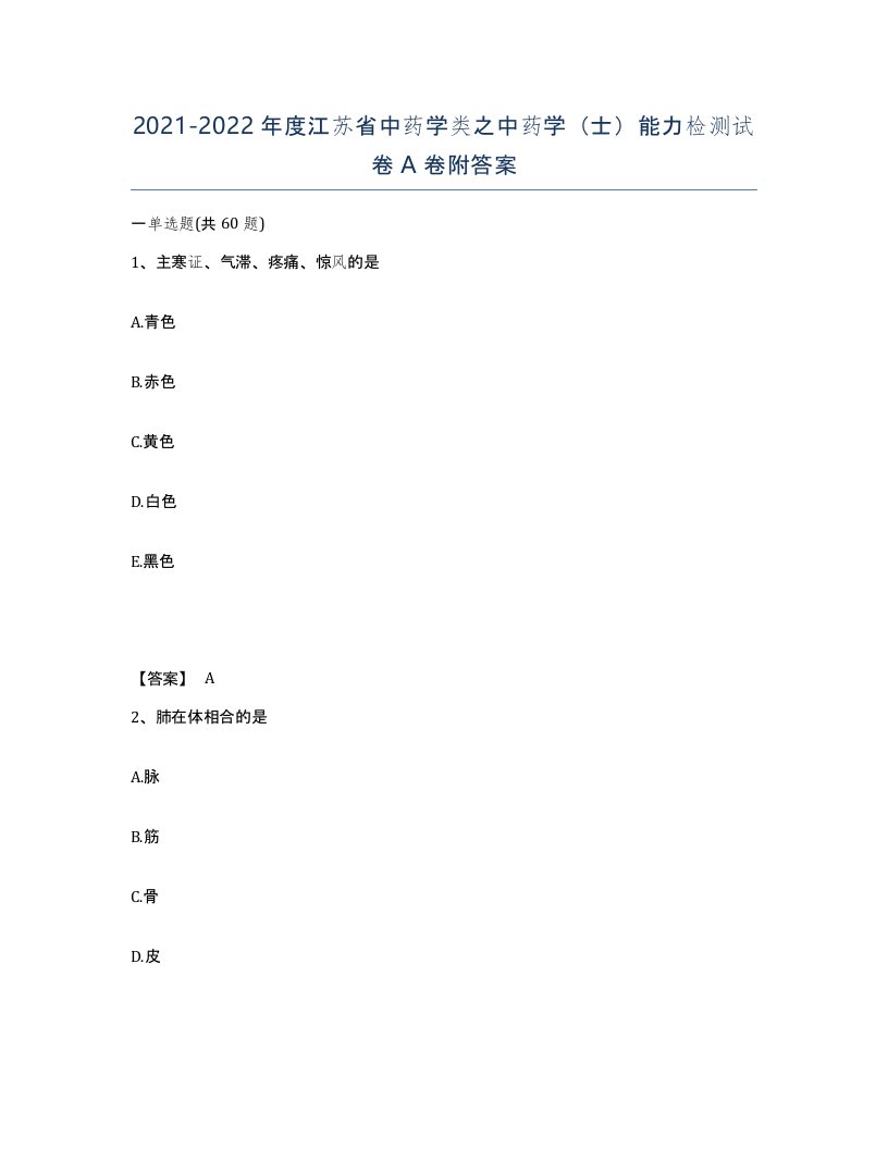 2021-2022年度江苏省中药学类之中药学士能力检测试卷A卷附答案