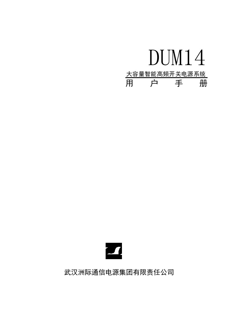 DUM14用户手册武汉洲际电源