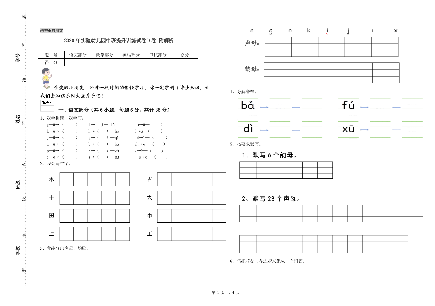 2020年实验幼儿园中班提升训练试卷D卷-附解析