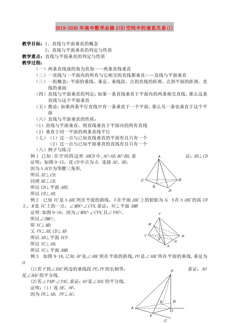 2019-2020年高中数学必修2(B)空间中的垂直关系(1)