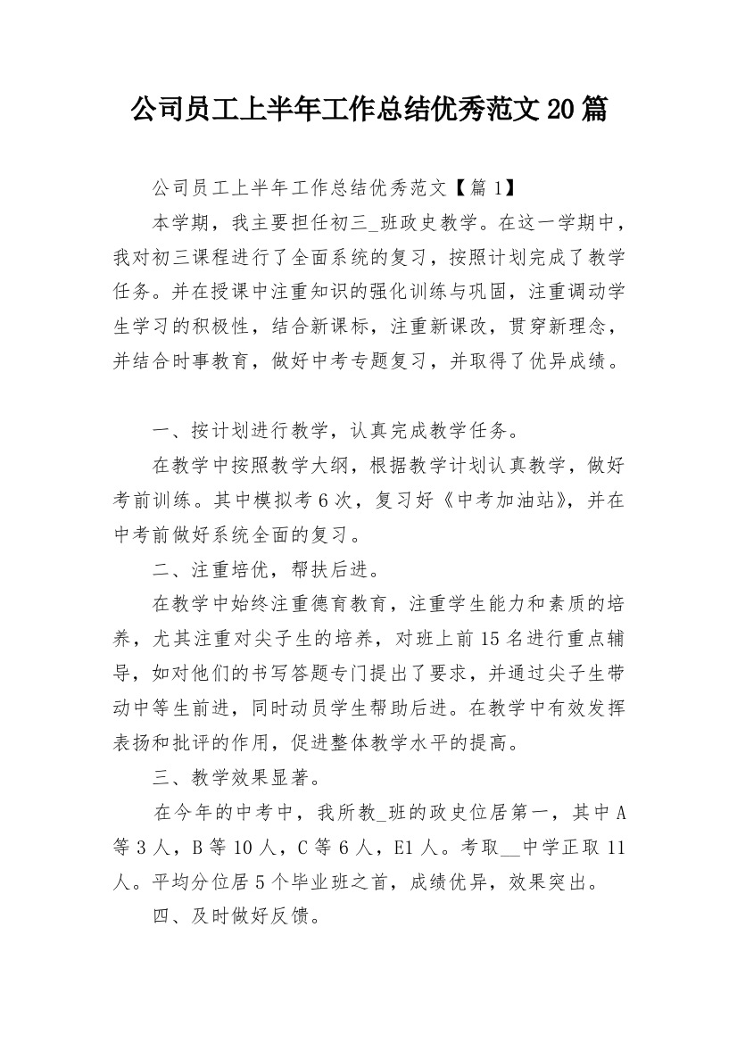 公司员工上半年工作总结优秀范文20篇