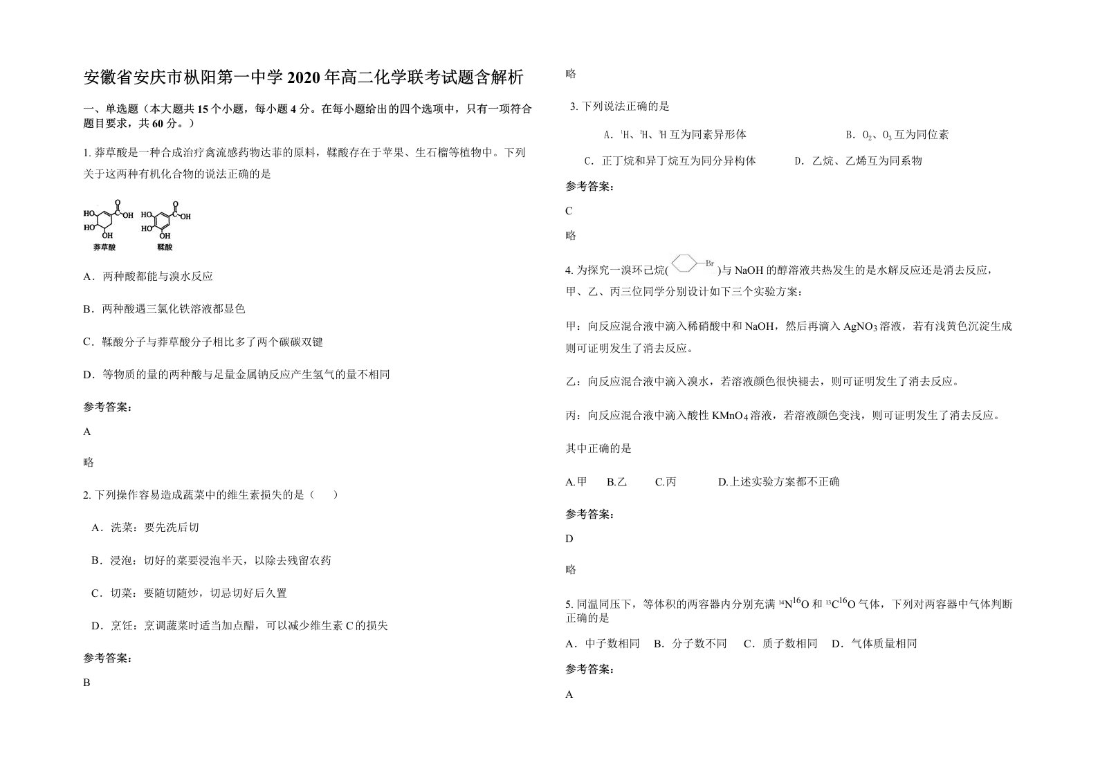 安徽省安庆市枞阳第一中学2020年高二化学联考试题含解析