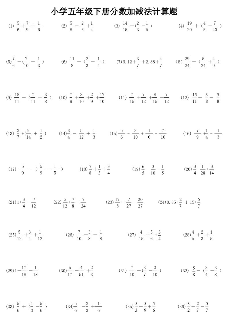 小学五年级下册分数加减法计算题258题