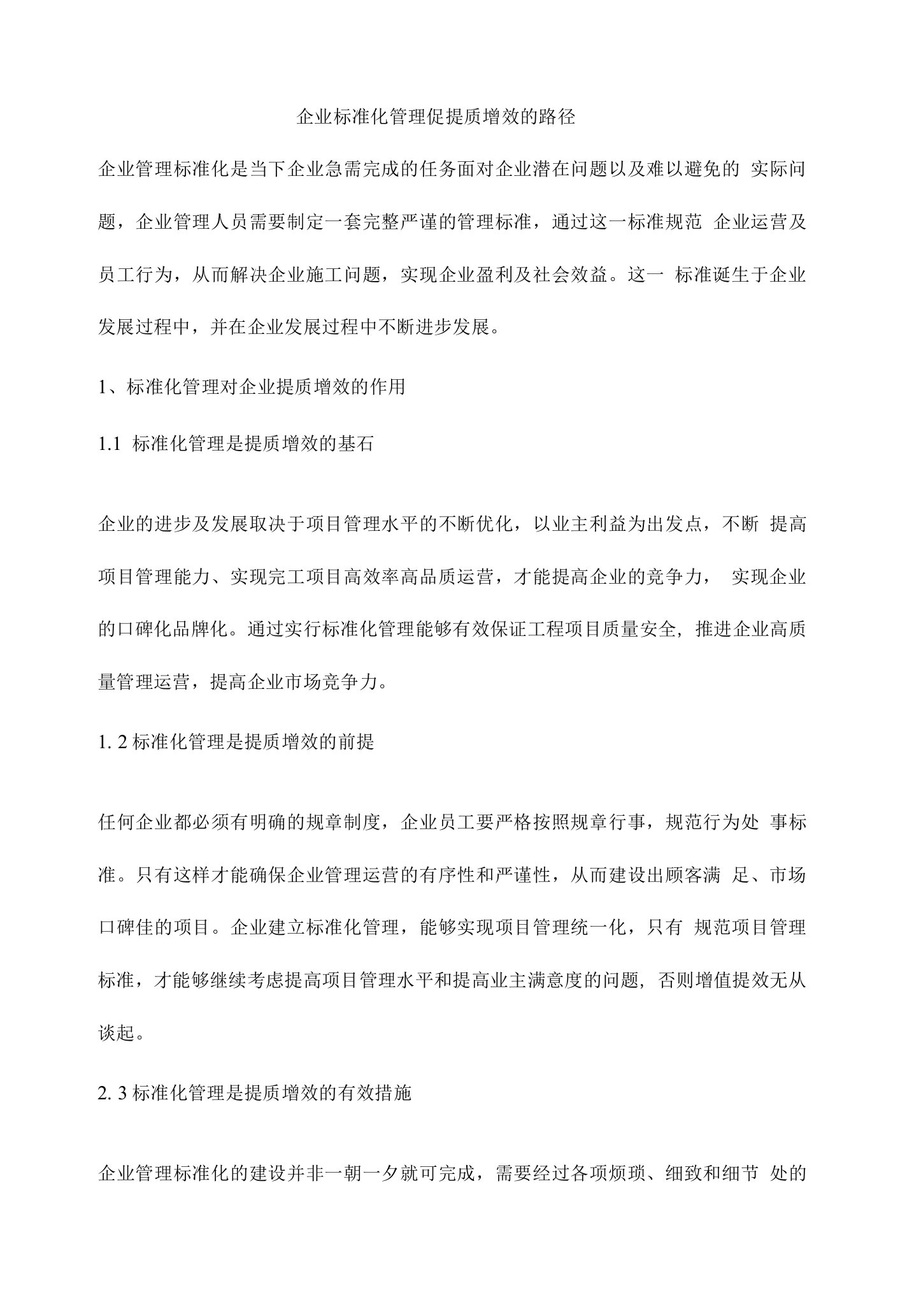 企业标准化管理促提质增效的路径