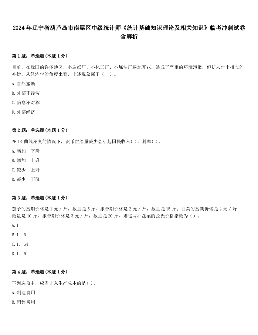 2024年辽宁省葫芦岛市南票区中级统计师《统计基础知识理论及相关知识》临考冲刺试卷含解析