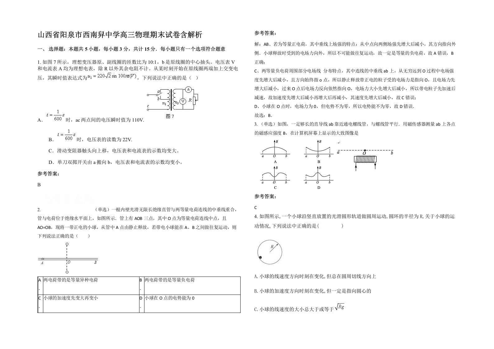 山西省阳泉市西南舁中学高三物理期末试卷含解析