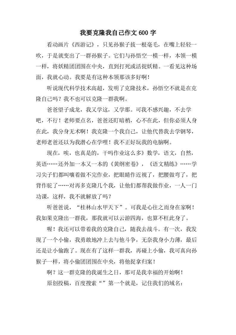 我要克隆我自己作文600字