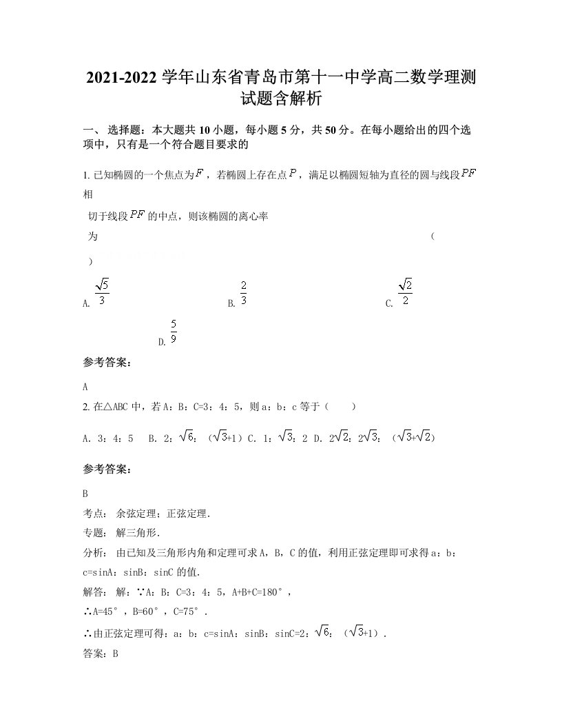 2021-2022学年山东省青岛市第十一中学高二数学理测试题含解析