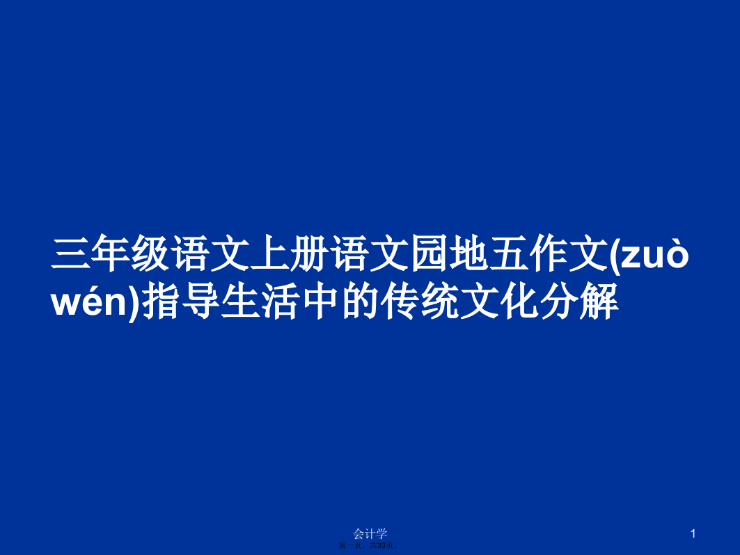 三年级语文上册语文园地五作文指导生活中的传统文化分解