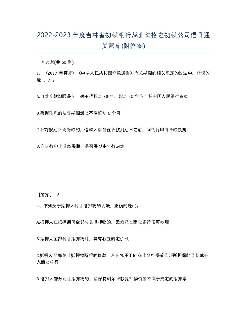 2022-2023年度吉林省初级银行从业资格之初级公司信贷通关题库附答案