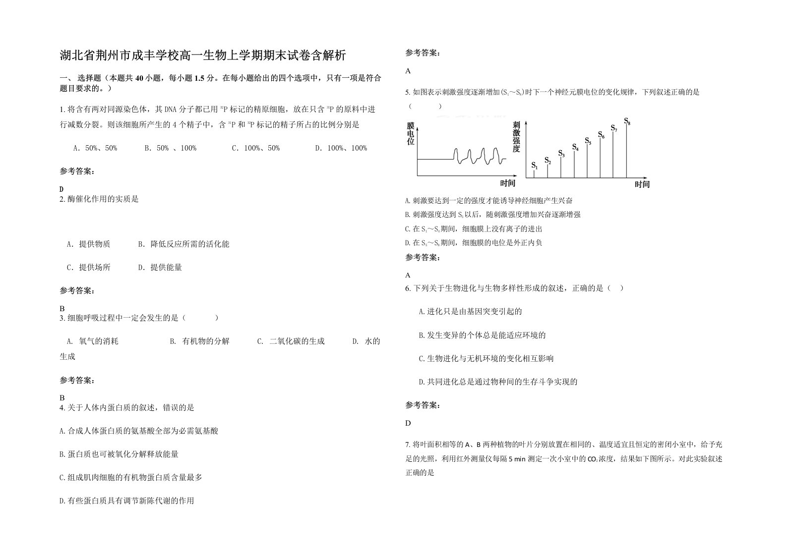 湖北省荆州市成丰学校高一生物上学期期末试卷含解析