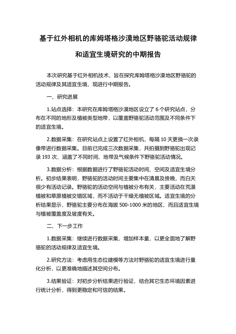 基于红外相机的库姆塔格沙漠地区野骆驼活动规律和适宜生境研究的中期报告