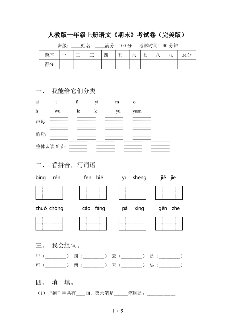 人教版一年级上册语文《期末》考试卷(完美版)