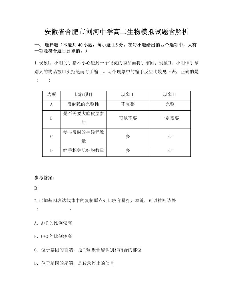 安徽省合肥市刘河中学高二生物模拟试题含解析