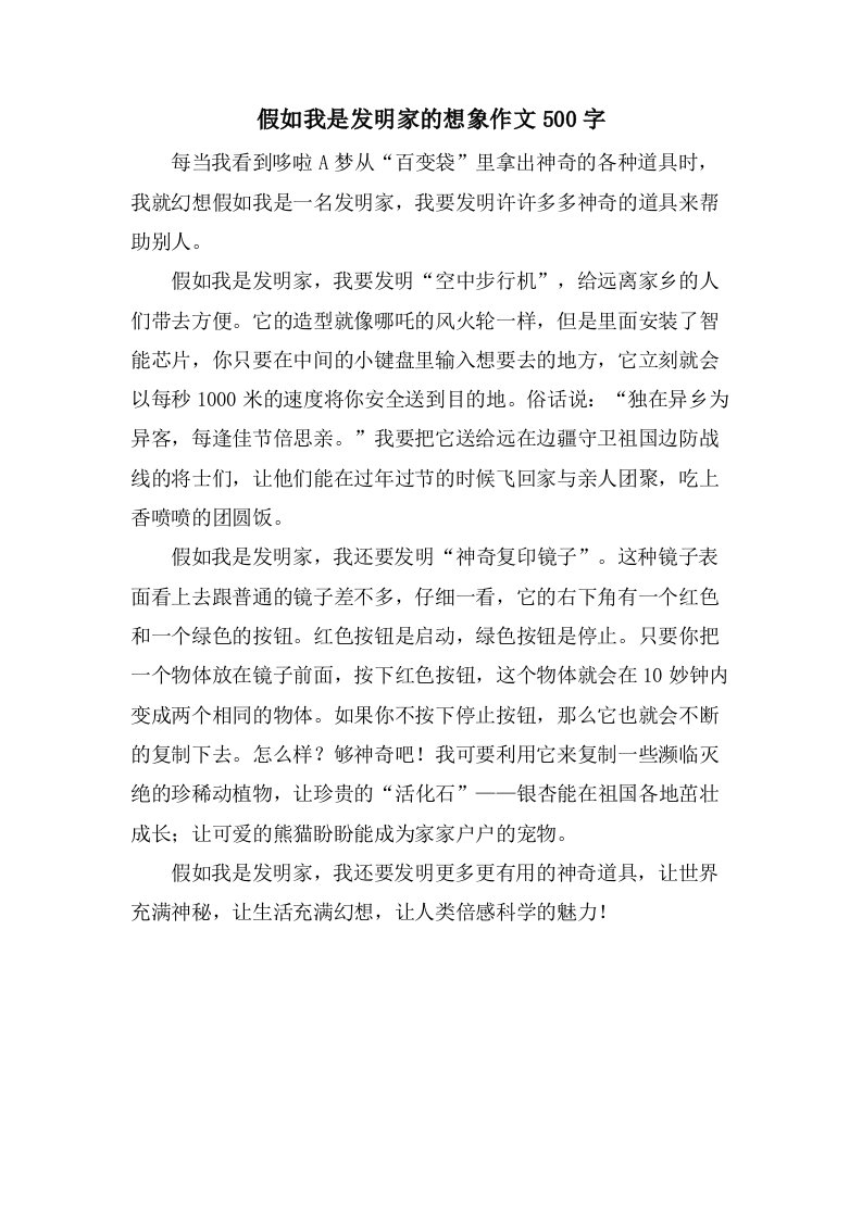 假如我是发明家的想象作文500字