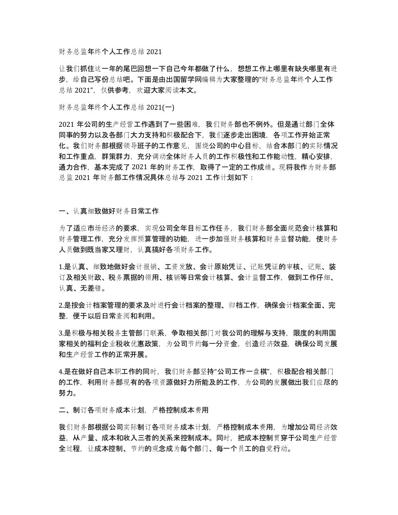 财务总监年终个人工作总结2021