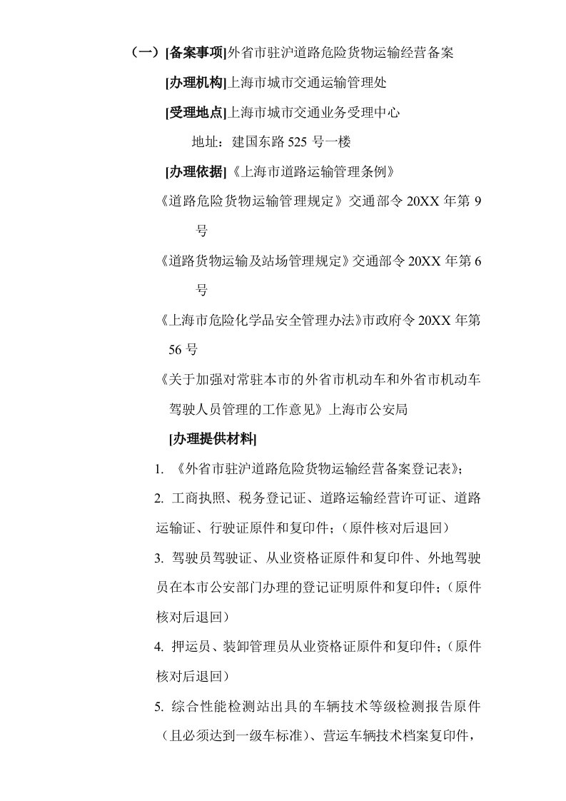 行业报告-关于实施上海市道路运输行业办理备案证明的通告的代拟稿报告