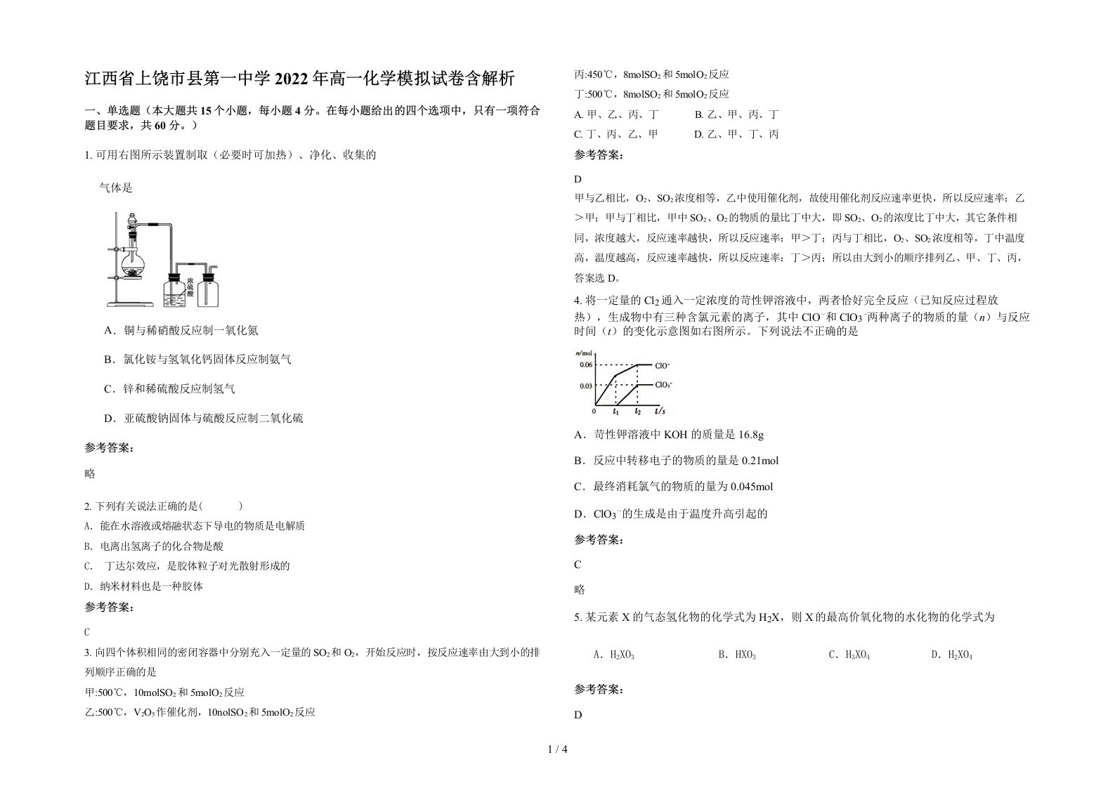 江西省上饶市县第一中学2022年高一化学模拟试卷含解析